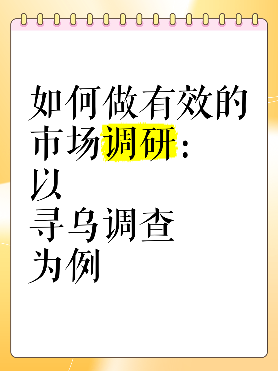 如何做有效的市场调研 以《寻乌调查》为例